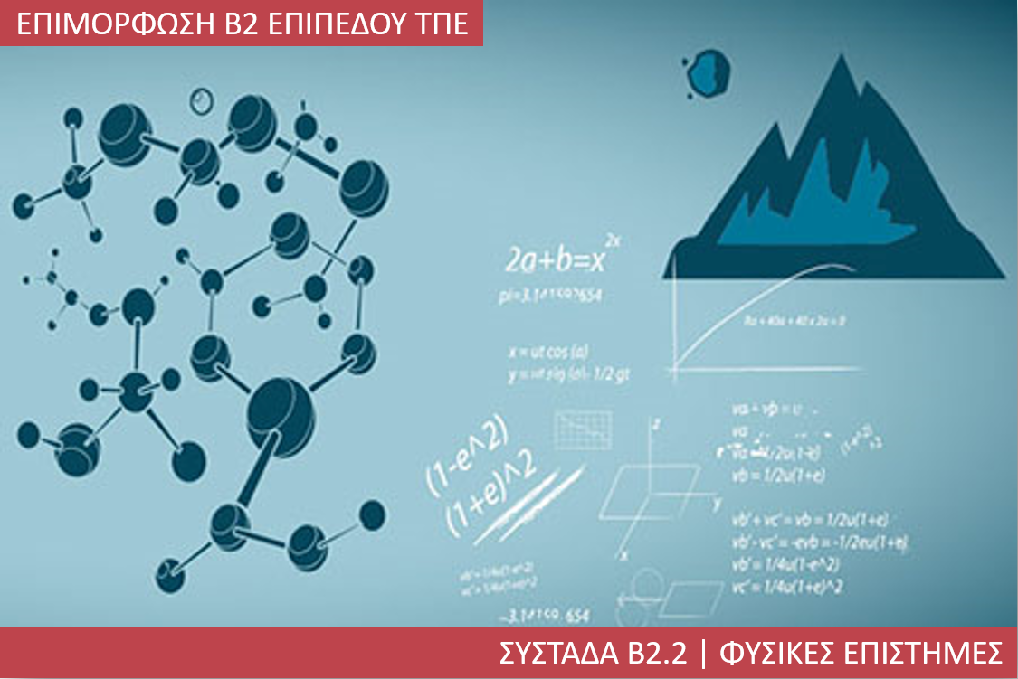 2η Περίοδος - Συστάδα Β2.2 - Φυσικές Επιστήμες