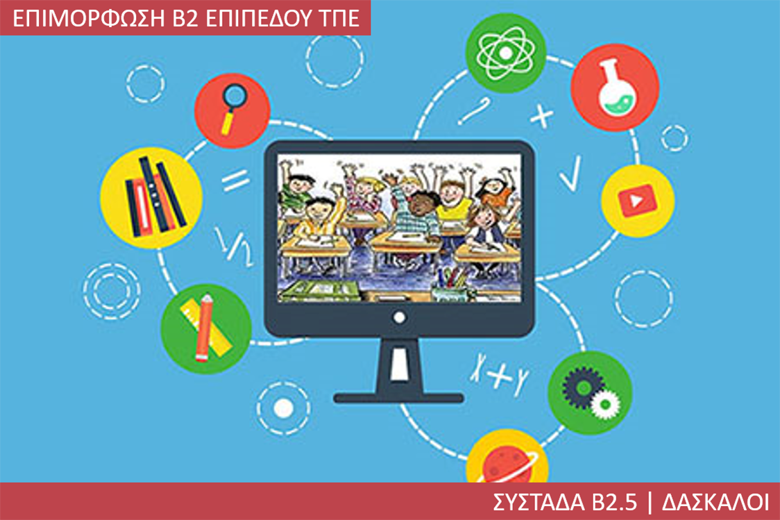 2η Περίοδος: Συστάδα Β2.5 - Δάσκαλοι