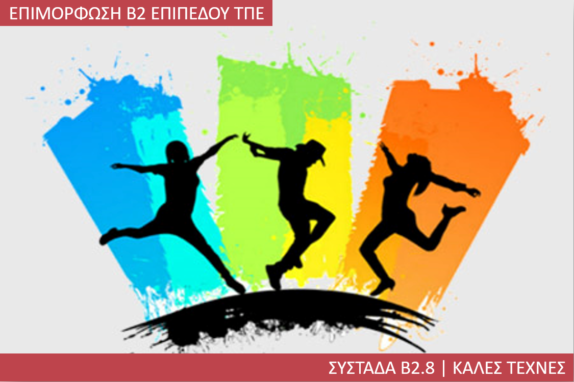 2η Περίοδος: Συστάδα Β2.8 - Καλές Τέχνες