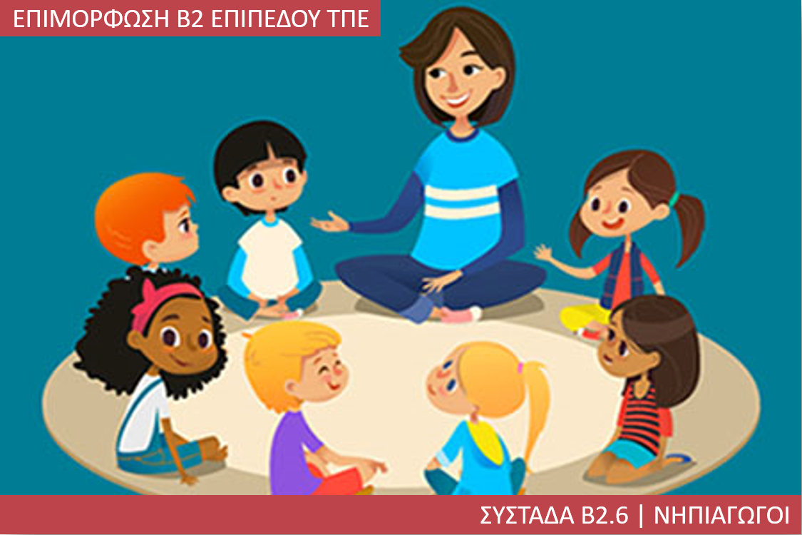 3η Περίοδος: Συστάδα Β2.6 - Νηπιαγωγοί
