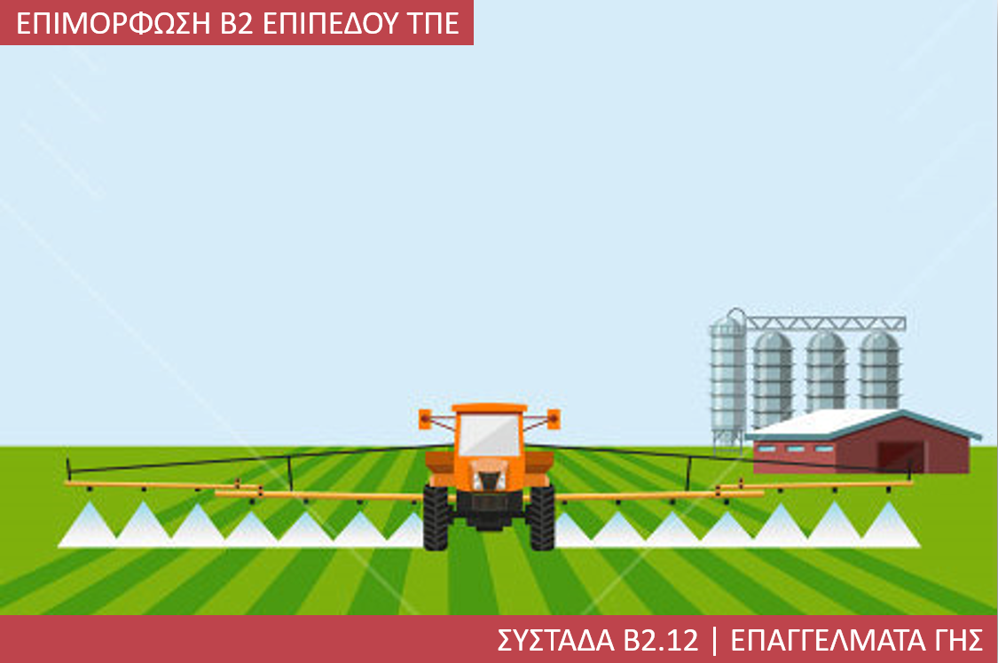 2η Περίοδος: Συστάδα Β2.12 - Επαγγέλματα Γης