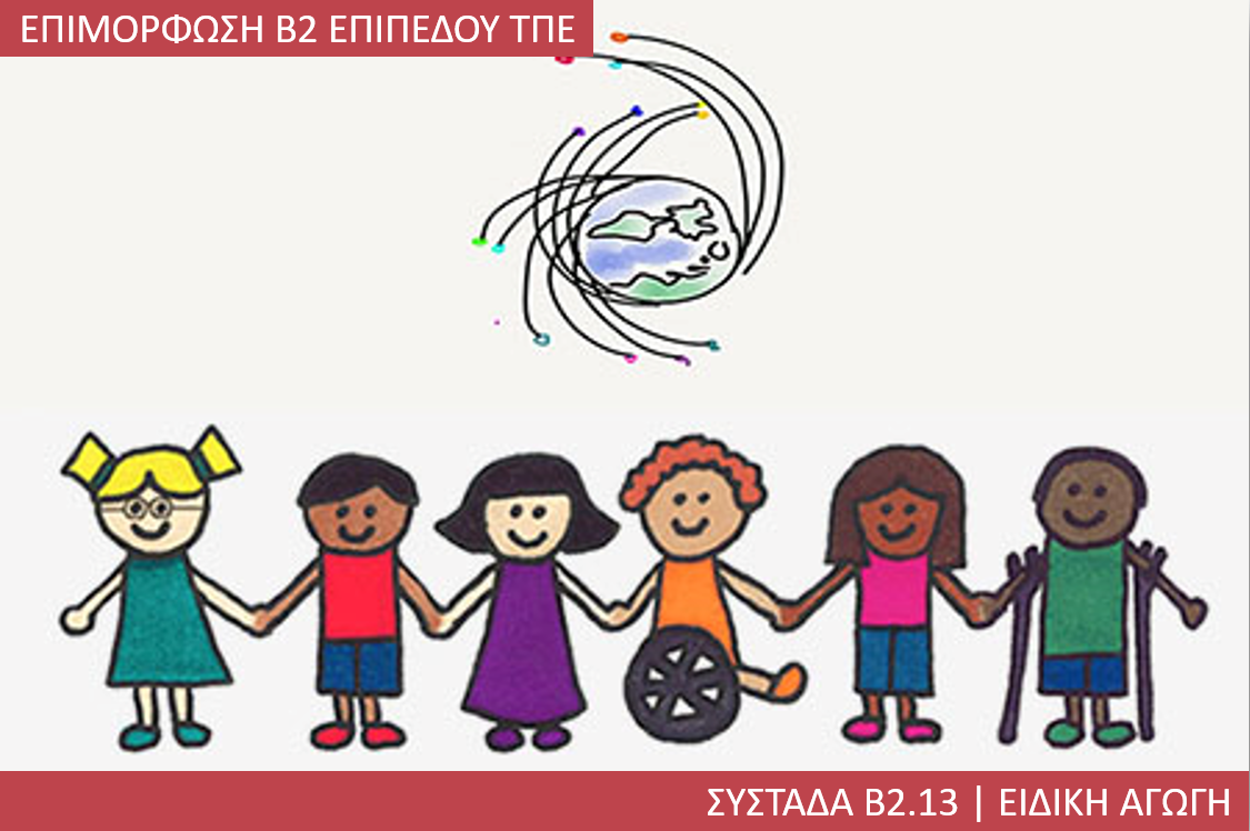 3η Περίοδος: Συστάδα Β2.13 - Ειδική Αγωγή