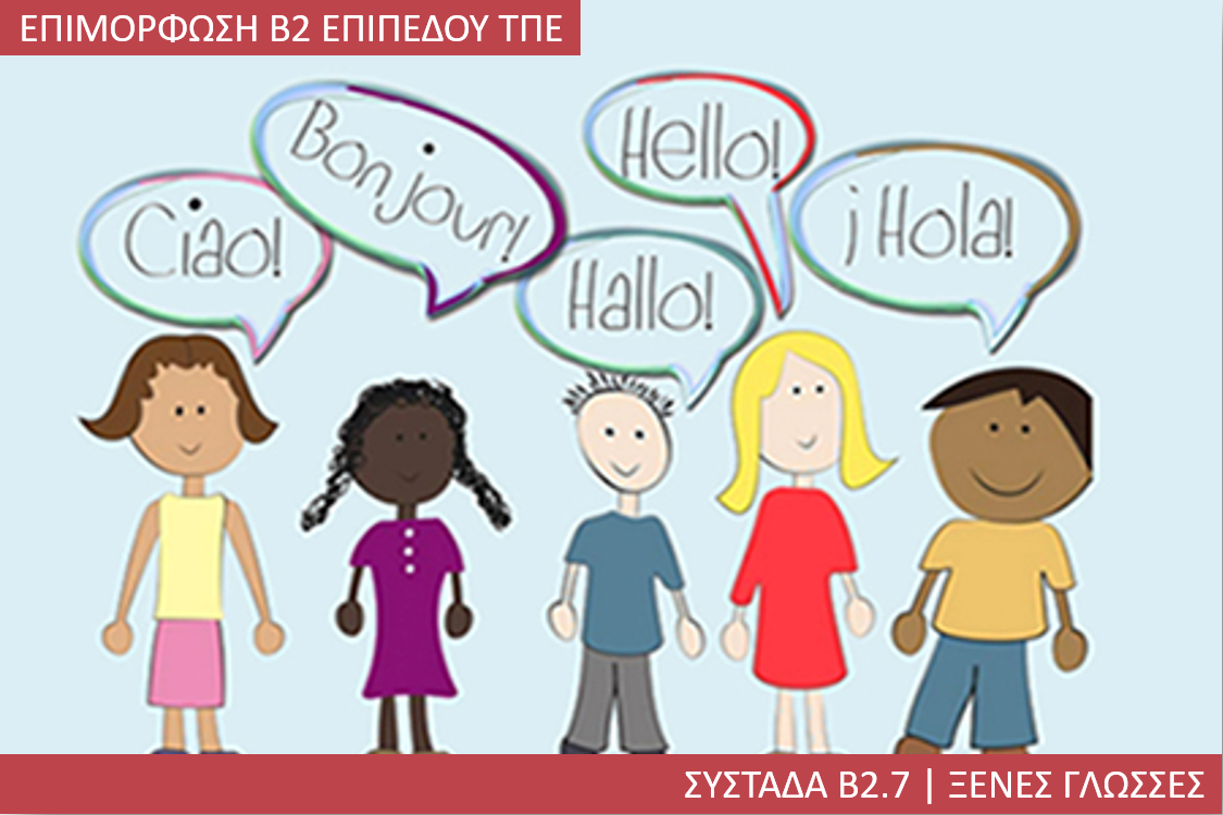 3η Περίοδος: Συστάδα Β2.7 - Ξένες Γλώσσες