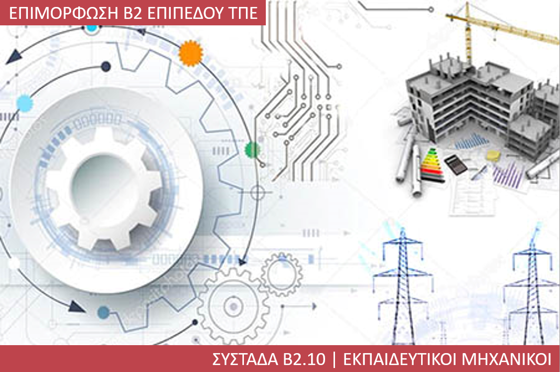 4η Περίοδος: Συστάδα Β2.10 - Εκπαιδευτικοί Μηχανικοί