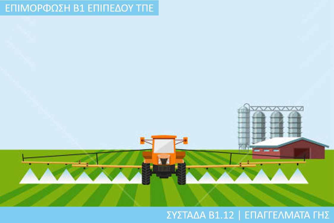 7η Περίοδος: Συστάδα Β1.12 - Επαγγέλματα Γης