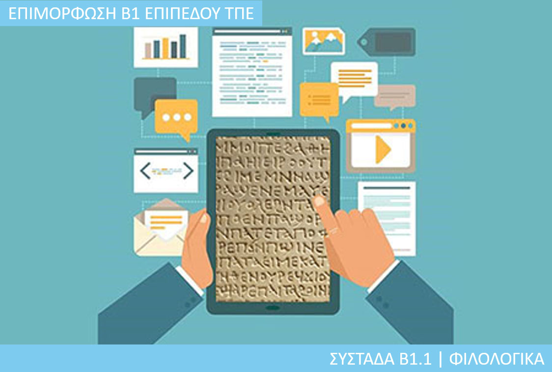 7η Περίοδος: Συστάδα Β1.1 - Φιλολογικά