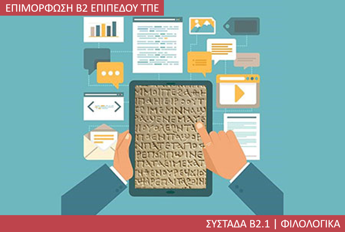 4η Περίοδος: Συστάδα Β2.1 - Φιλολογικά