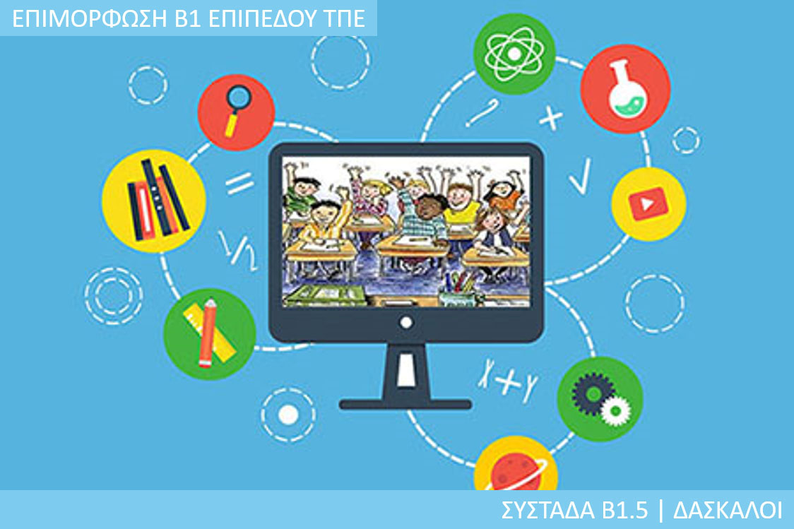 7η Περίοδος: Συστάδα Β1.5 - Δάσκαλοι