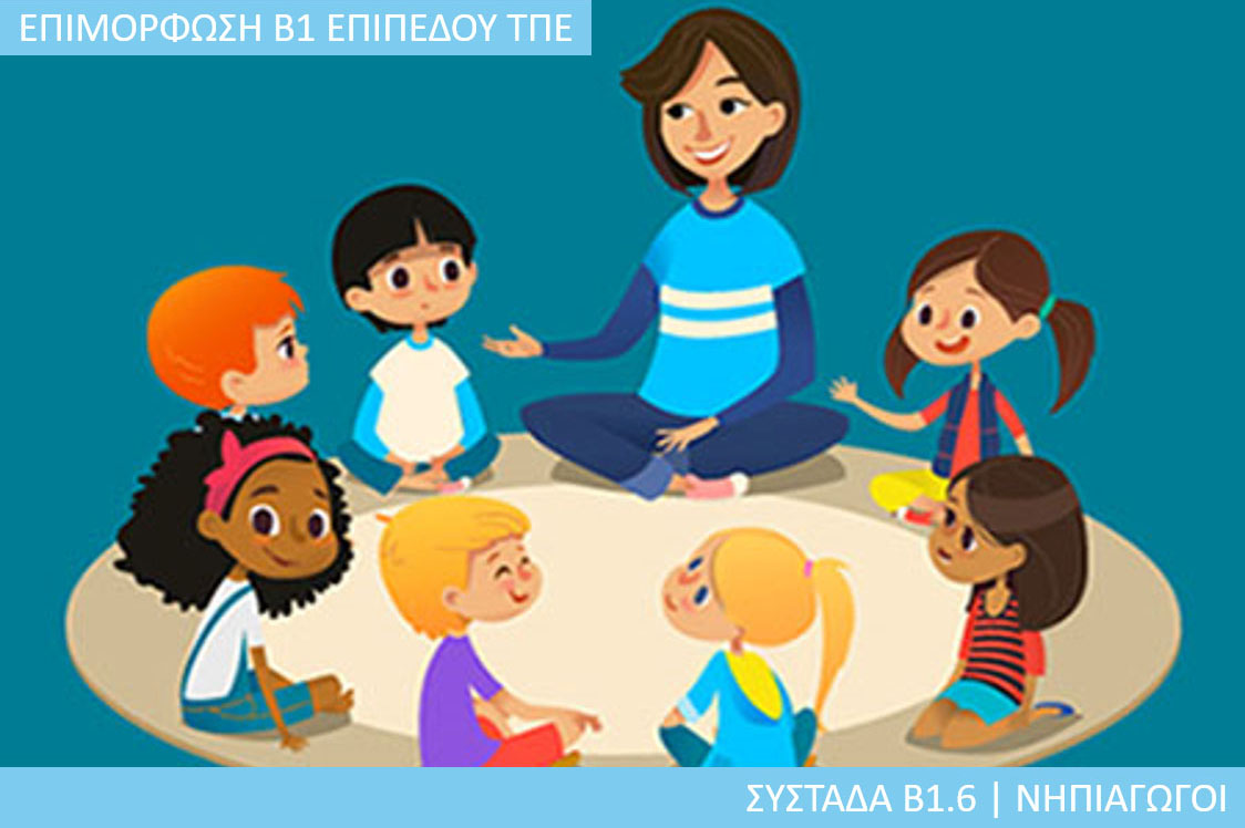7η Περίοδος: Συστάδα Β1.6 - Νηπιαγωγοί