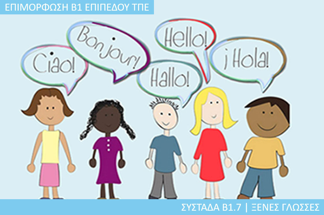 7η Περίοδος: Συστάδα Β1.7 - Ξένες Γλώσσες