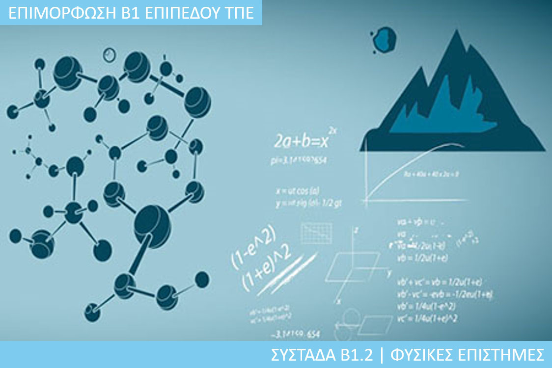 7η Περίοδος: Συστάδα Β1.2 - Φυσικές Επιστήμες
