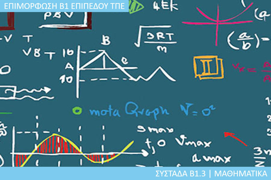 7η Περίοδος: Συστάδα Β1.3 - Μαθηματικά