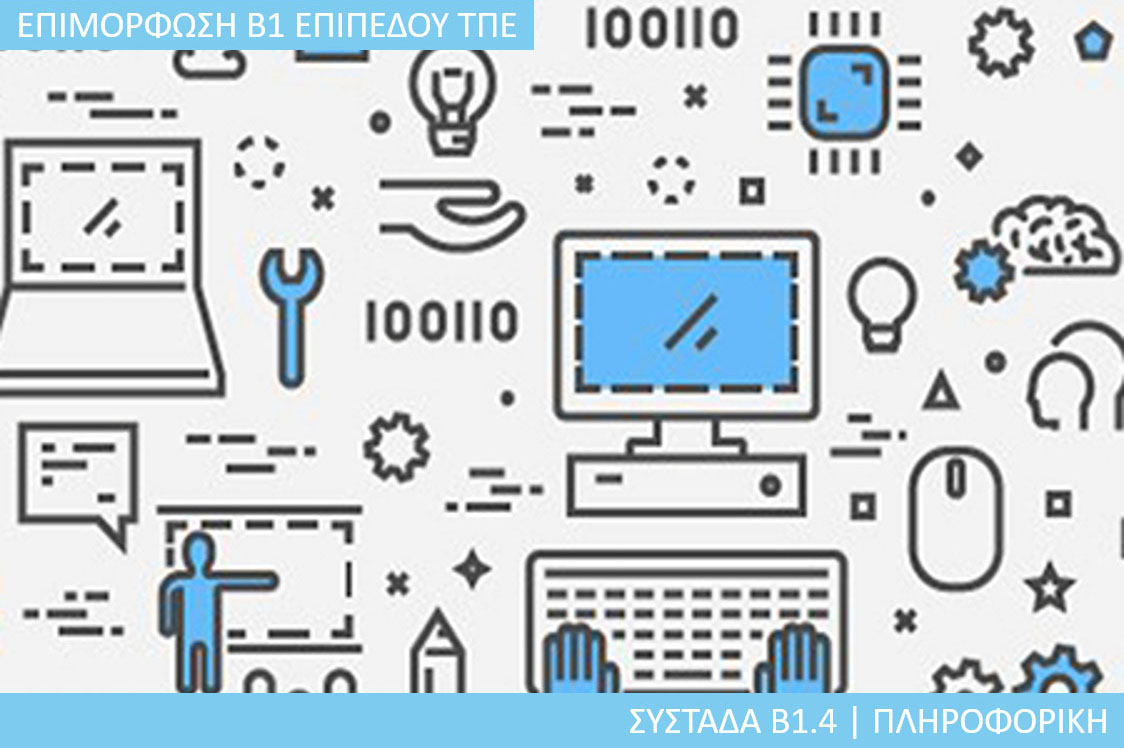 7η Περίοδος: Συστάδα Β1.4 - Πληροφορική