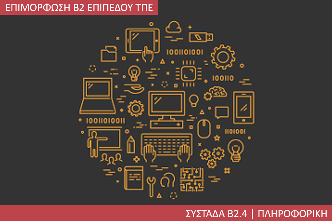 4η Περίοδος: Συστάδα Β2.4 - Πληροφορική