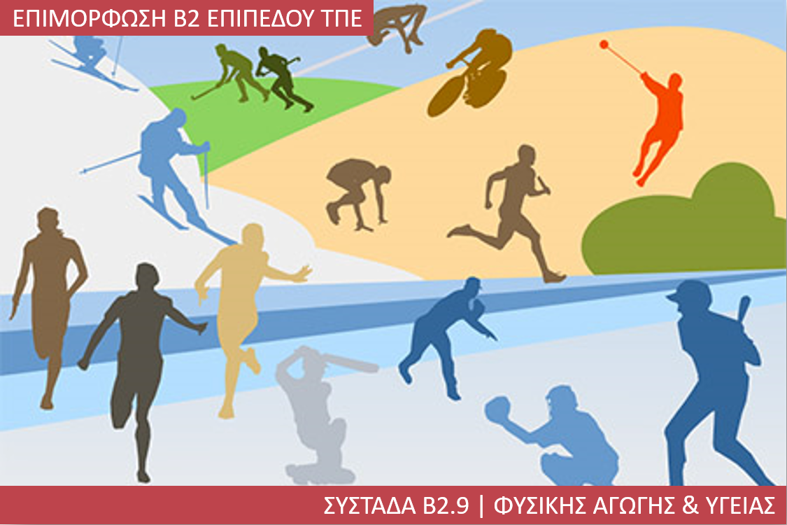 4η Περίοδος: Συστάδα Β2.9 - Φυσικής Αγωγής και Υγείας
