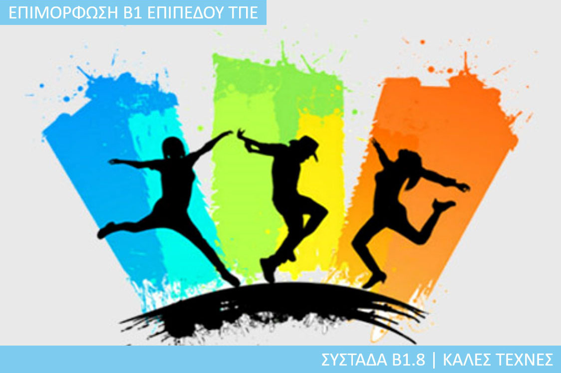 7η Περίοδος: Συστάδα Β1.8 - Καλές Τέχνες