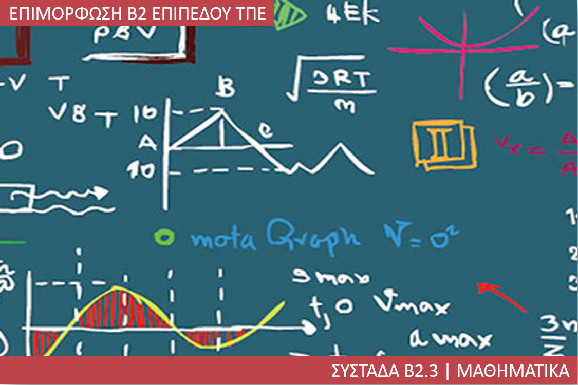 4η Περίοδος: Συστάδα Β2.3 - Μαθηματικά