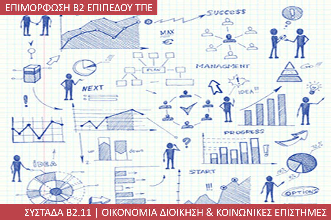 4η Περίοδος: Συστάδα Β2.11 - Οικονομία, Διοίκηση και Κοινωνικές Επιστήμες