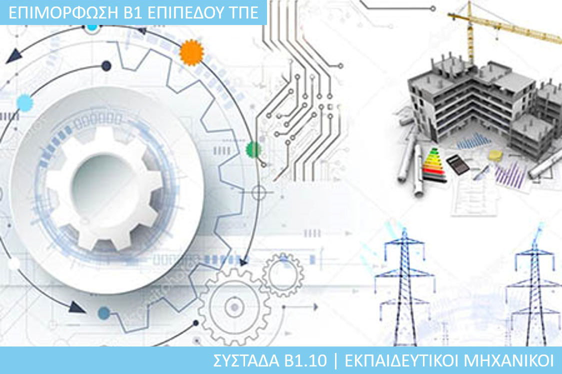 6η Περίοδος: Συστάδα Β1.10 - Εκπαιδευτικοί Μηχανικοί 