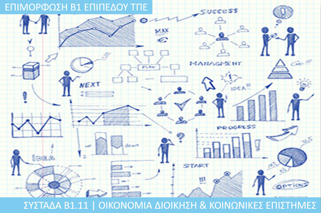 6η Περίοδος:  Συστάδα Β1.11 - Οικονομία, Διοίκηση και Κοινωνικές Επιστήμες