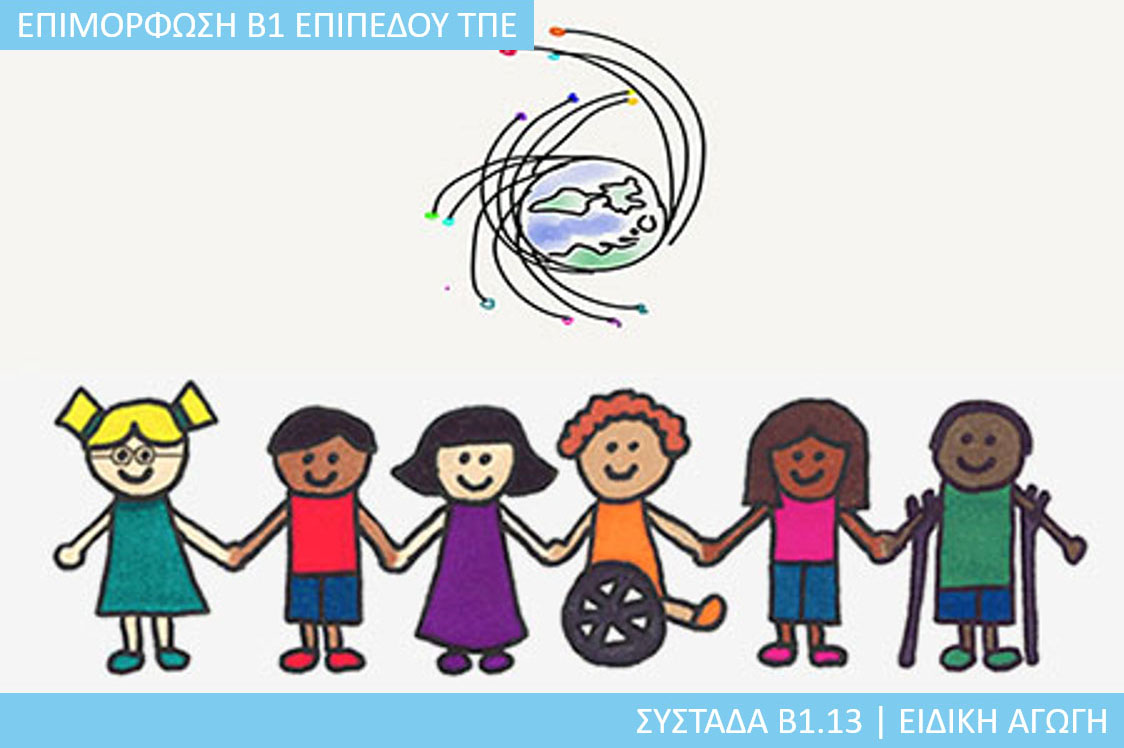 6η Περίοδος: Συστάδα Β1.13 - Ειδική Αγωγή