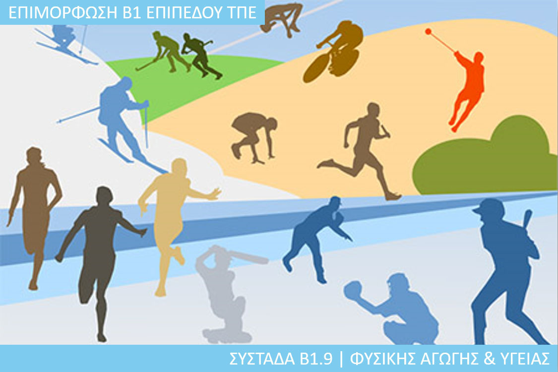 6η Περίοδος: Συστάδα Β1.9 - Φυσικής Αγωγής και Υγείας